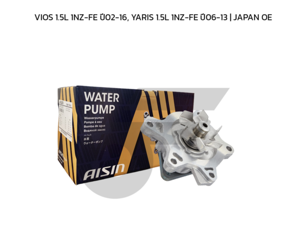 AISIN ปั๊มน้ำ VIOS 1.5L 1NZ-FE ปี02-16, YARIS 1.5L 1NZ-FE ปี06-13 | JAPAN OE