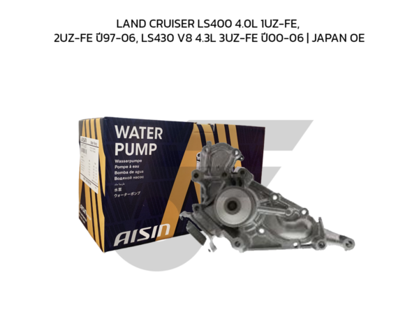 AISIN ปั๊มน้ำ LAND CRUISER LS400 4.0L 1UZ-FE, 2UZ-FE ปี97-06, LS430 V8 4.3L 3UZ-FE ปี00-06 | JAPAN OE