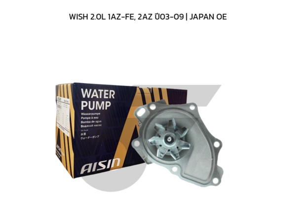 AISIN ปั๊มน้ำ WISH 2.0L 1AZ-FE, 2AZ ปี03-09 | JAPAN OE