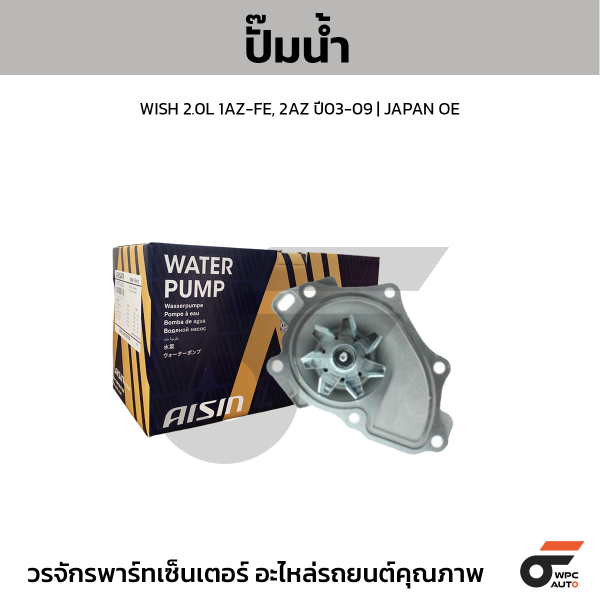 AIS-WPT129_1 AISIN ปั๊มน้ำ WISH 2.0L 1AZ-FE, 2AZ ปี03-09 | JAPAN OE - Image 1