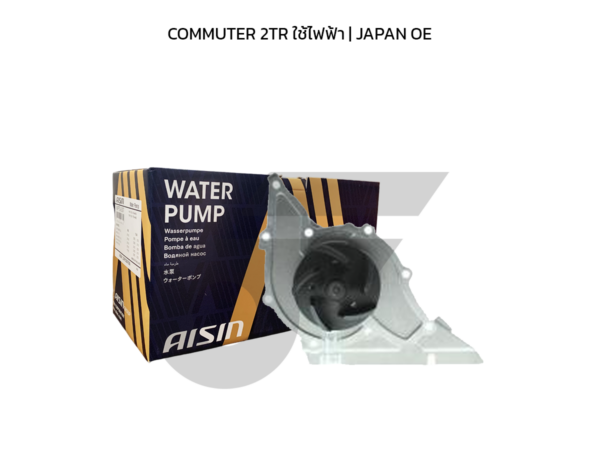 AISIN ปั๊มน้ำ COMMUTER 2TR ใช้ไฟฟ้า | JAPAN OE