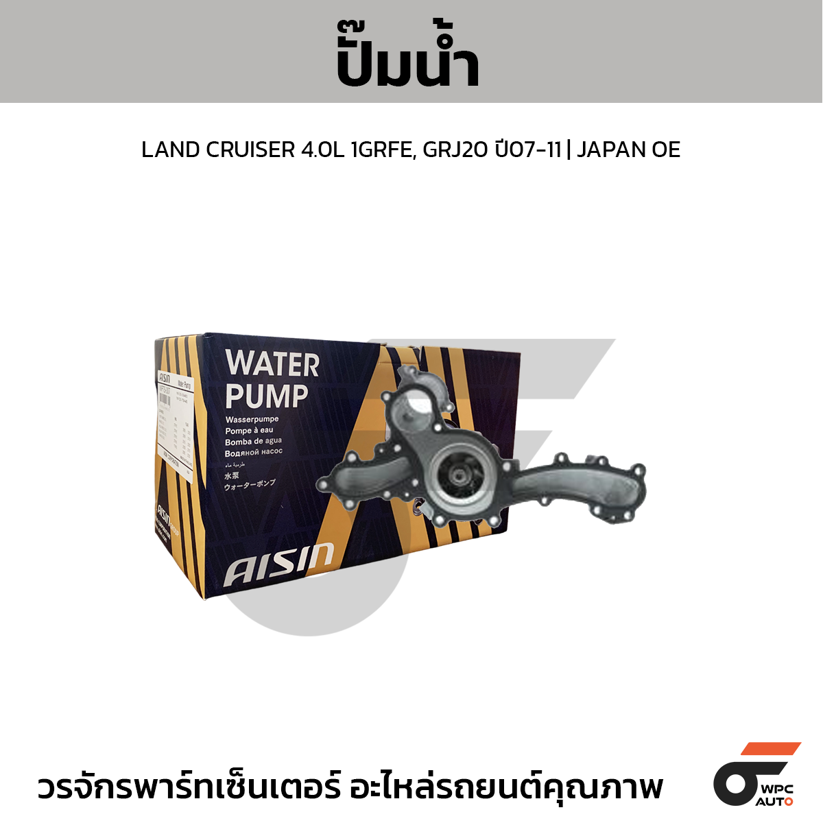 AIS-WPT136_1 AISIN ปั๊มน้ำ LAND CRUISER 4.0L 1GRFE, GRJ20 ปี07-11 | JAPAN OE - Image 1