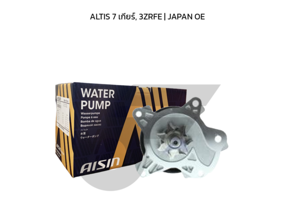 AISIN ปั๊มน้ำ ALTIS 7 เกียร์, 3ZRFE | JAPAN OE