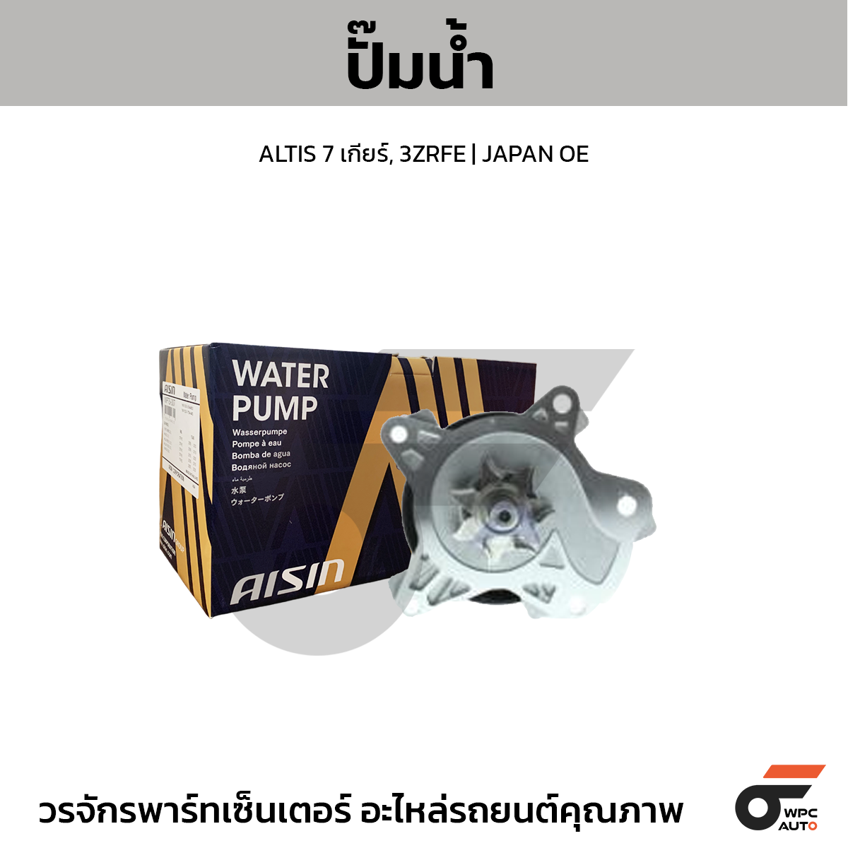 AIS-WPT140_1 AISIN ปั๊มน้ำ ALTIS 7 เกียร์, 3ZRFE | JAPAN OE - Image 1