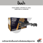AISIN ปั๊มน้ำ HIGHLANDER, ALPHARD 3.5L GS04, 2GRFE ปี08-14 | JAPAN OE