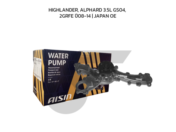 AISIN ปั๊มน้ำ HIGHLANDER, ALPHARD 3.5L GS04, 2GRFE ปี08-14 | JAPAN OE