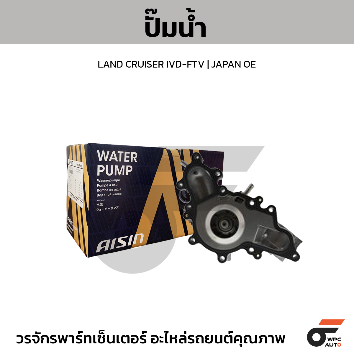 AIS-WPT143_1 AISIN ปั๊มน้ำ LAND CRUISER IVD-FTV | JAPAN OE - Image 1