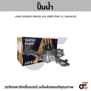 AISIN ปั๊มน้ำ LAND CRUISER, PRADO 4.0L 1GRFE ปี09-13 | JAPAN OE