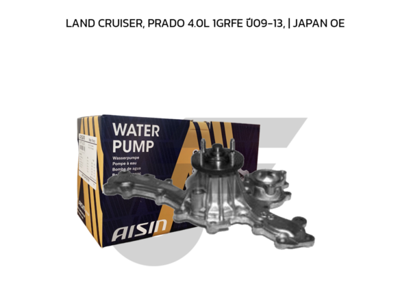 AISIN ปั๊มน้ำ LAND CRUISER, PRADO 4.0L 1GRFE ปี09-13 | JAPAN OE