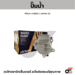 AISIN ปั๊มน้ำ PRIUS HYBRID | JAPAN OE