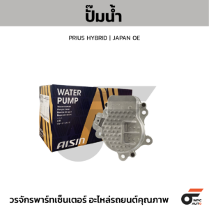 AISIN ปั๊มน้ำ PRIUS HYBRID | JAPAN OE