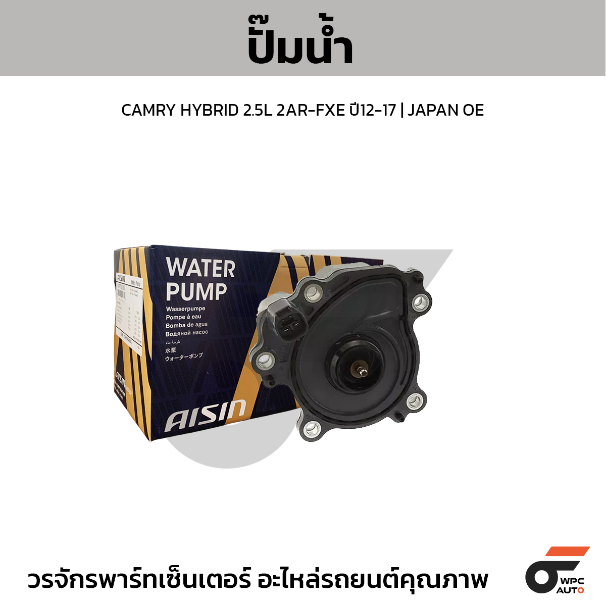 AIS-WPT191_1 AISIN ปั๊มน้ำ CAMRY HYBRID 2.5L 2AR-FXE ปี12-17 | JAPAN OE - Image 1