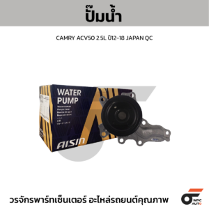 AISIN ปั๊มน้ำ CAMRY ACV50 2.5L ปี12-18 | JAPAN QC