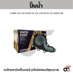 AISIN ปั๊มน้ำ CAMRY 2.0L 1AZ-FE ปี12-15, 2.5L 2AR-FE ปี12-15 | JAPAN OE