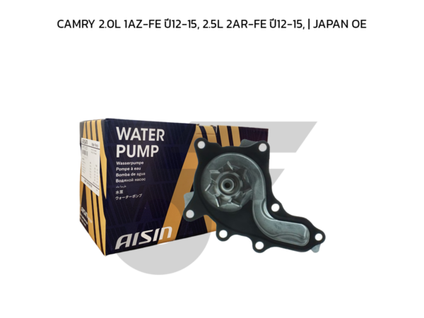 AISIN ปั๊มน้ำ CAMRY 2.0L 1AZ-FE ปี12-15, 2.5L 2AR-FE ปี12-15 | JAPAN OE