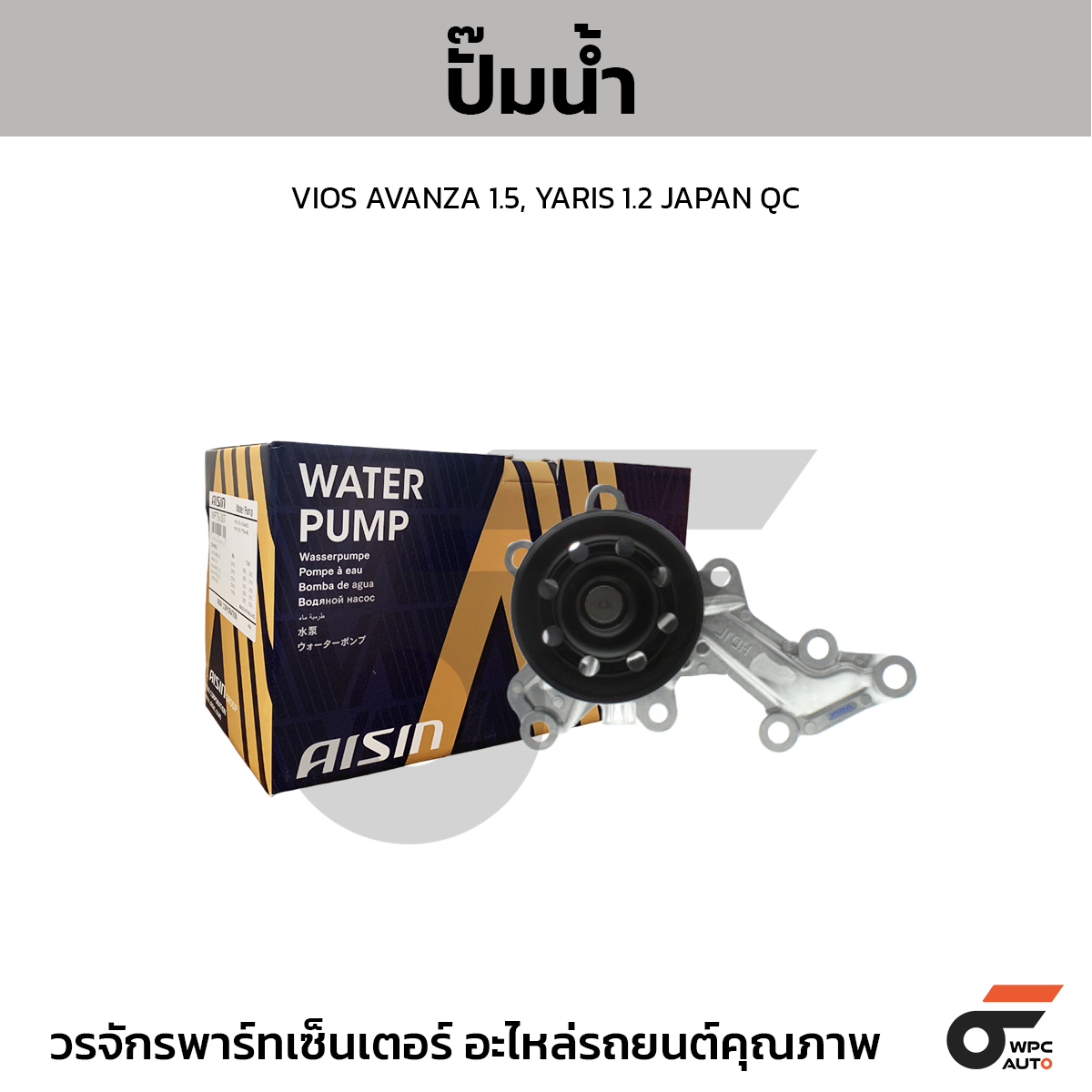 AIS-WPT198V_1 AISIN ปั๊มน้ำ VIOS AVANZA 1.5, YARIS 1.2 | JAPAN QC - Image 1
