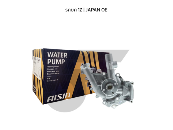 AISIN ปั๊มน้ำ รถยก 1Z | JAPAN OE