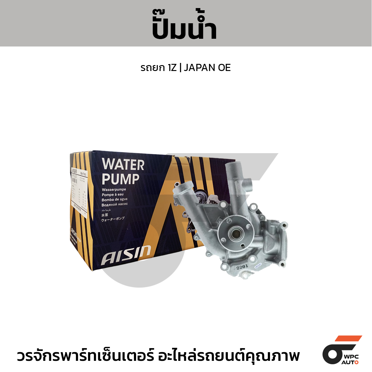 AIS-WPT501_1 AISIN ปั๊มน้ำ รถยก 1Z | JAPAN OE - Image 1