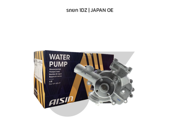 AISIN ปั๊มน้ำ รถยก 1DZ | JAPAN OE