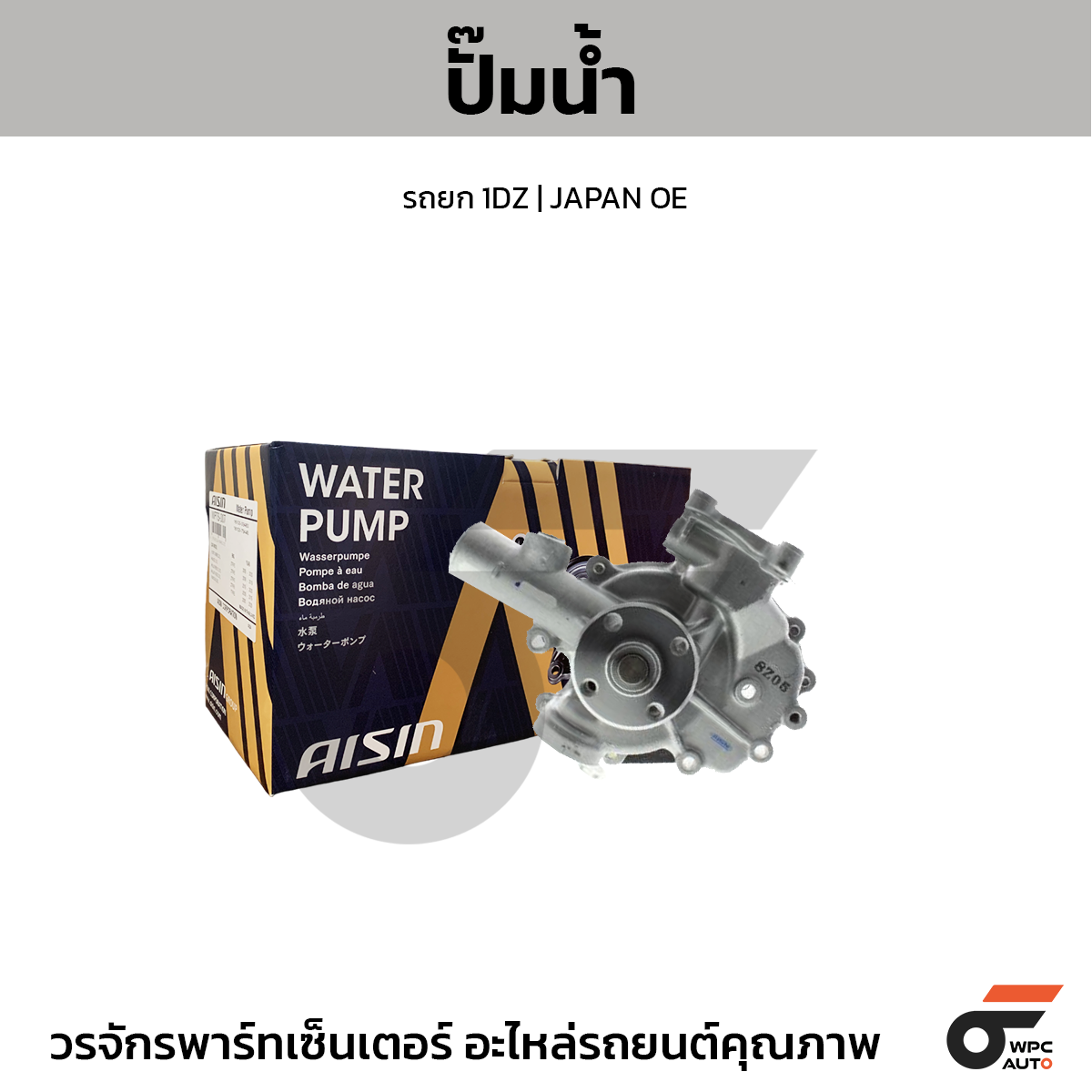 AIS-WPT502_1 AISIN ปั๊มน้ำ รถยก 1DZ | JAPAN OE - Image 1