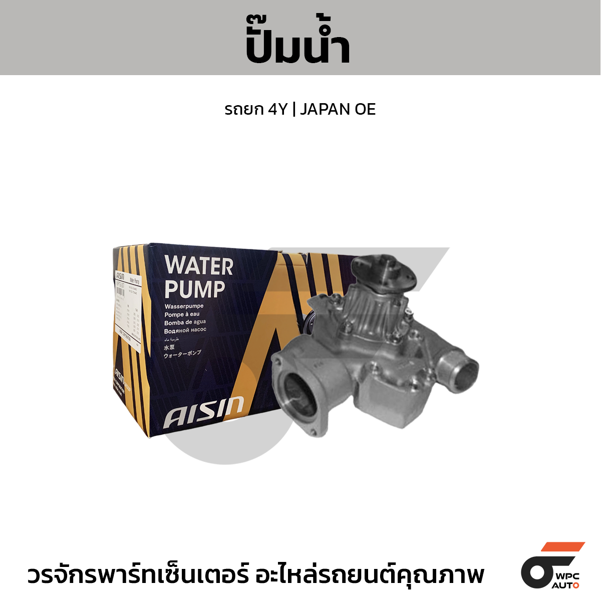 AIS-WPT504_1 AISIN ปั๊มน้ำ รถยก 4Y | JAPAN OE - Image 1