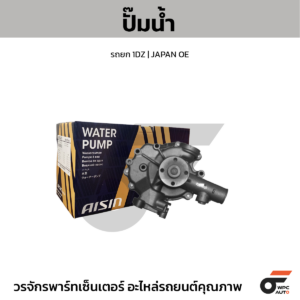AISIN ปั๊มน้ำ รถยก 1DZ | JAPAN OE