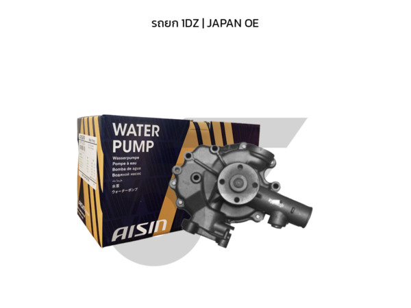 AISIN ปั๊มน้ำ รถยก 1DZ | JAPAN OE
