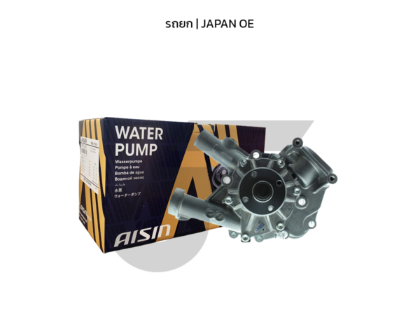 AISIN ปั๊มน้ำ รถยก | JAPAN OE