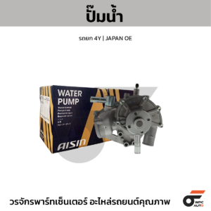 AISIN ปั๊มน้ำ รถยก 4Y | JAPAN OE