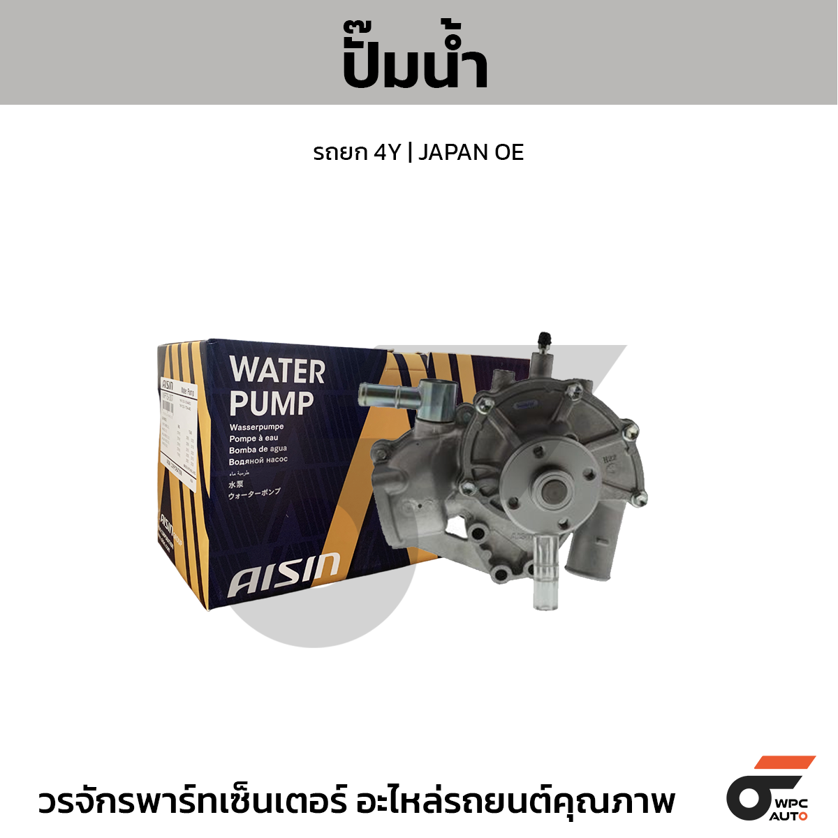 AIS-WPT511_1 AISIN ปั๊มน้ำ รถยก 4Y | JAPAN OE - Image 1