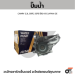 AISIN ปั๊มน้ำ CAMRY 2.2L 3SFE, 5SFE ปี92-01 | JAPAN OE