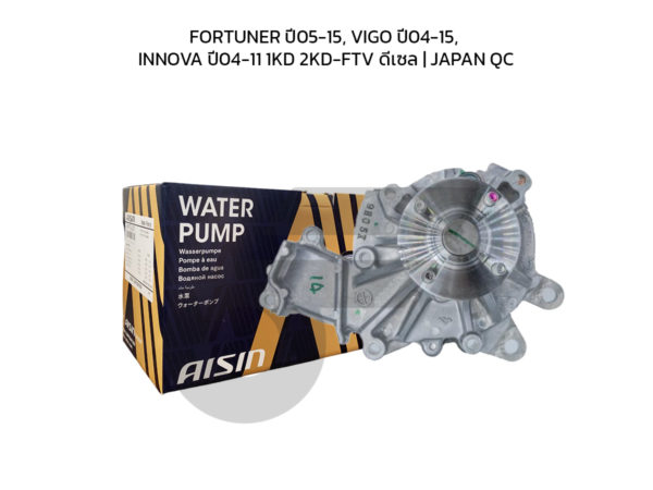 AISIN ปั๊มน้ำ FORTUNER ปี05-15, VIGO ปี04-15, INNOVA ปี04-11 1KD 2KD-FTV ดีเซล | JAPAN QC