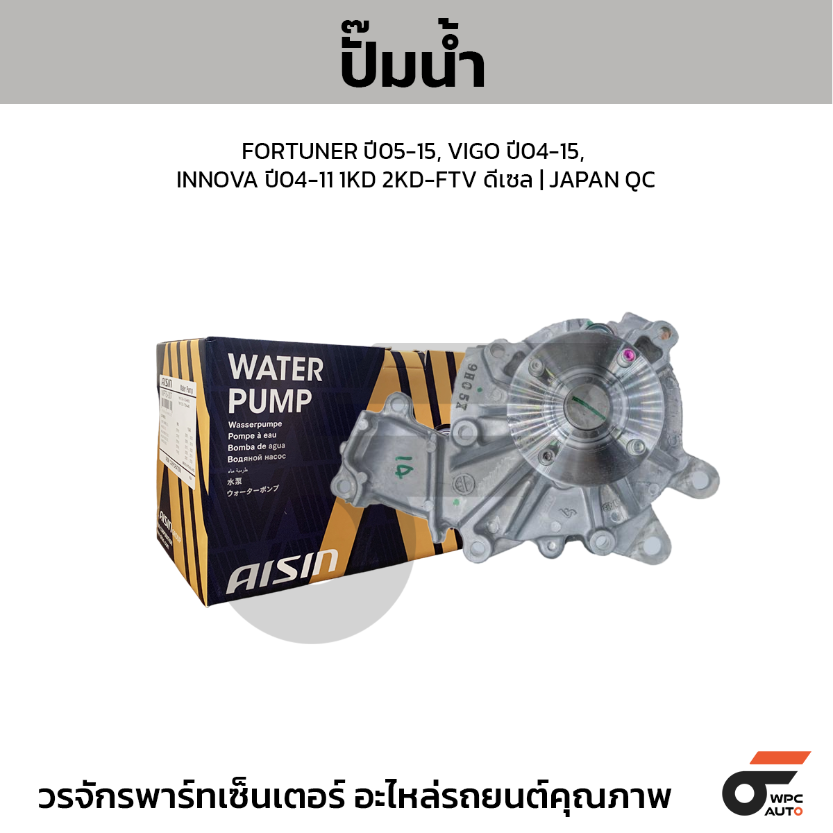AIS-WPTS001_1 AISIN ปั๊มน้ำ FORTUNER ปี05-15, VIGO ปี04-15, INNOVA ปี04-11 1KD 2KD-FTV ดีเซล | JAPAN QC - Image 1