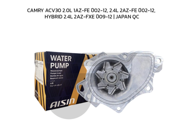 AISIN ปั๊มน้ำ CAMRY ACV30 2.0L 1AZ-FE ปี02-12, 2.4L 2AZ-FE ปี02-12, HYBRID 2.4L 2AZ-FXE ปี09-12 | JAPAN QC