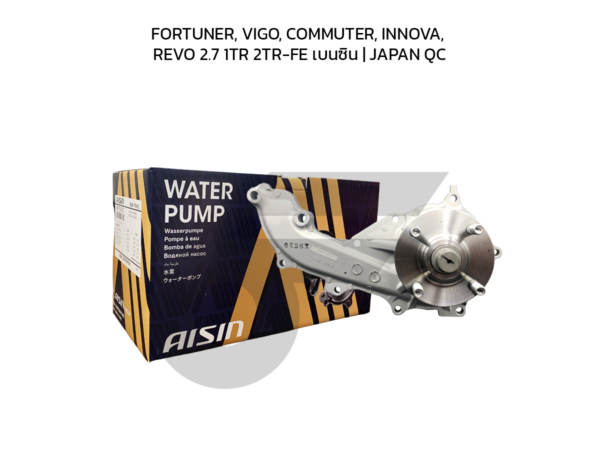 AISIN ปั๊มน้ำ FORTUNER, VIGO, COMMUTER, INNOVA, REVO 2.7 1TR 2TR-FE เบนซิน | JAPAN QC