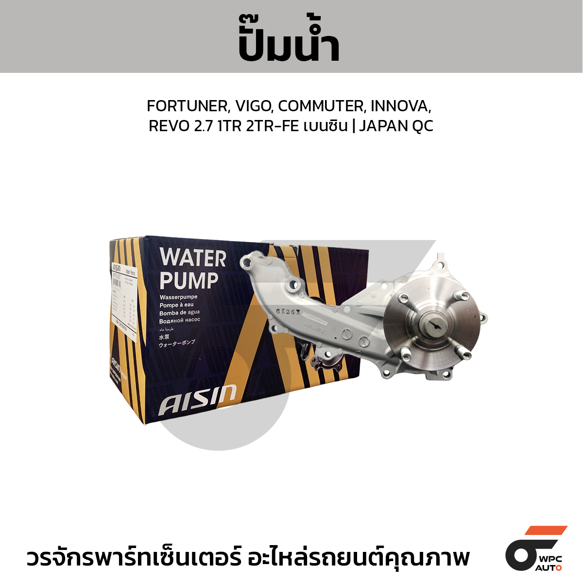 AIS-WPTS007_1 AISIN ปั๊มน้ำ FORTUNER, VIGO, COMMUTER, INNOVA, REVO 2.7 1TR 2TR-FE เบนซิน | JAPAN QC - Image 1