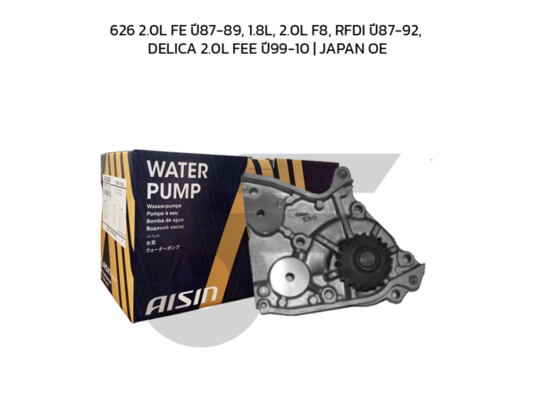 AISIN ปั๊มน้ำ 626 2.0L FE ปี87-89, 1.8L, 2.0L F8, RFDI ปี87-92, DELICA 2.0L FEE ปี99-10 | JAPAN OE