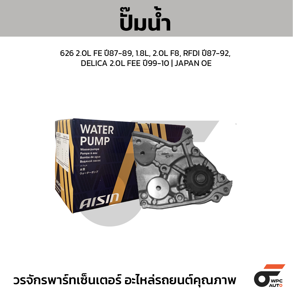 AIS-WPZ002_1 AISIN ปั๊มน้ำ 626 2.0L FE ปี87-89, 1.8L, 2.0L F8, RFDI ปี87-92, DELICA 2.0L FEE ปี99-10 | JAPAN OE - Image 1