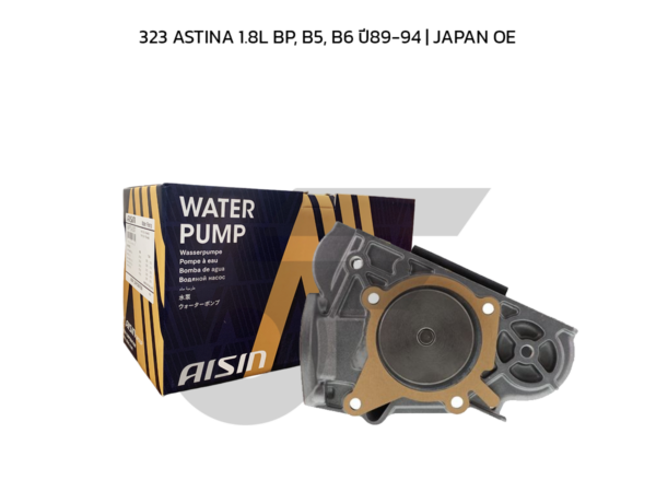 AISIN ปั๊มน้ำ 323 ASTINA 1.8L BP, B5, B6 ปี89-94 | JAPAN OE