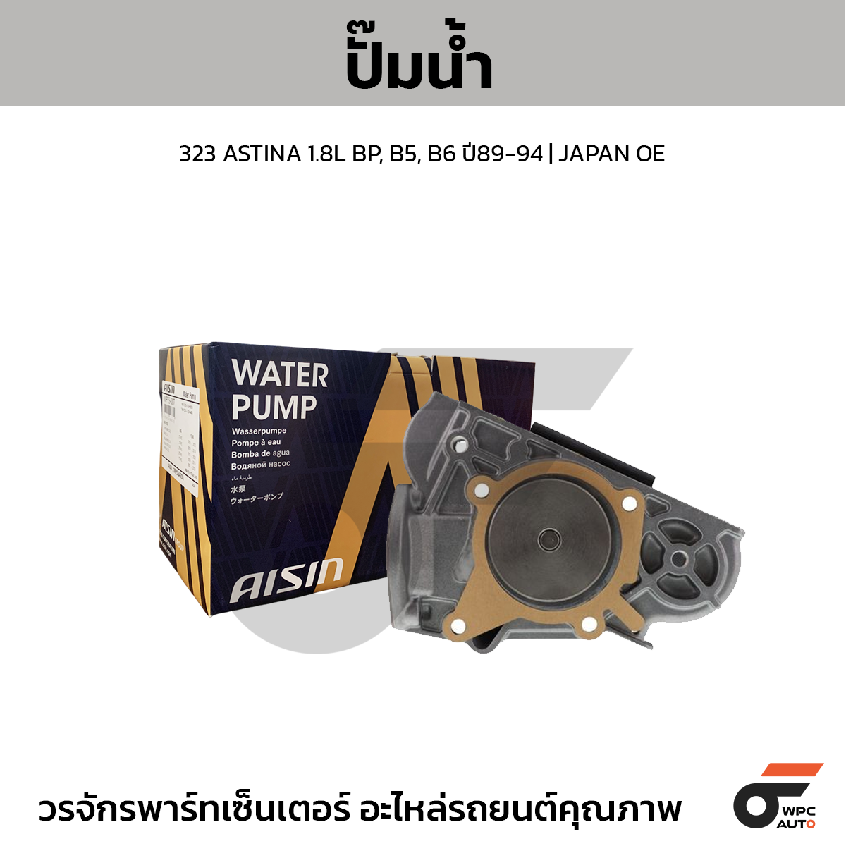 AIS-WPZ003_1 AISIN ปั๊มน้ำ 323 ASTINA 1.8L BP, B5, B6 ปี89-94 | JAPAN OE - Image 1