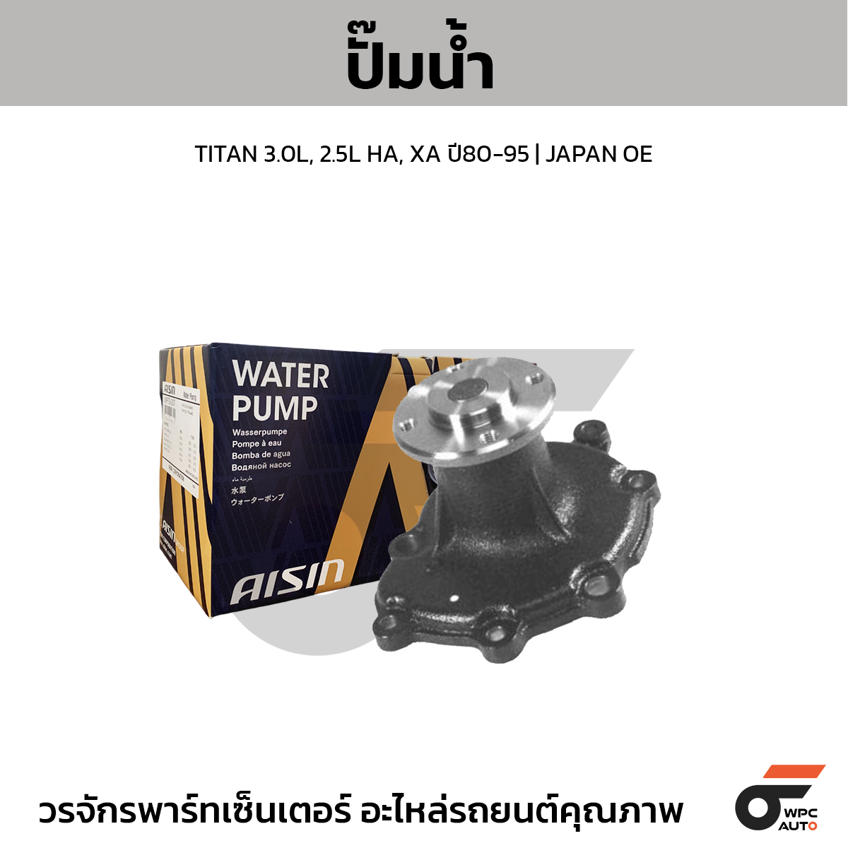 AIS-WPZ005_1 AISIN ปั๊มน้ำ TITAN 3.0L, 2.5L HA, XA ปี80-95 | JAPAN OE - Image 1