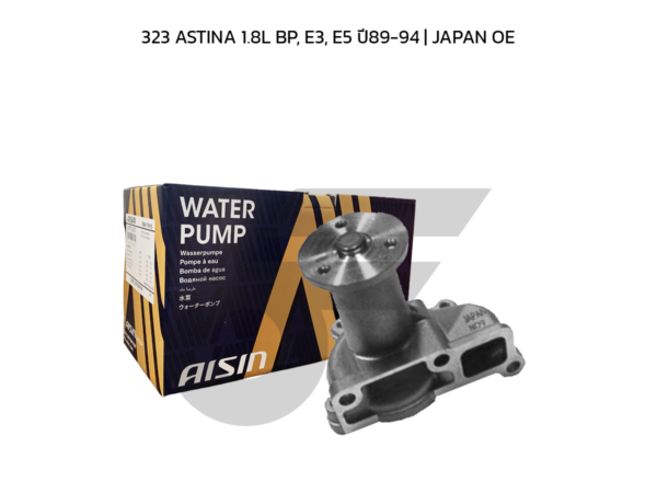 AISIN ปั๊มน้ำ 323 ASTINA 1.8L BP, E3, E5 ปี89-94 | JAPAN OE