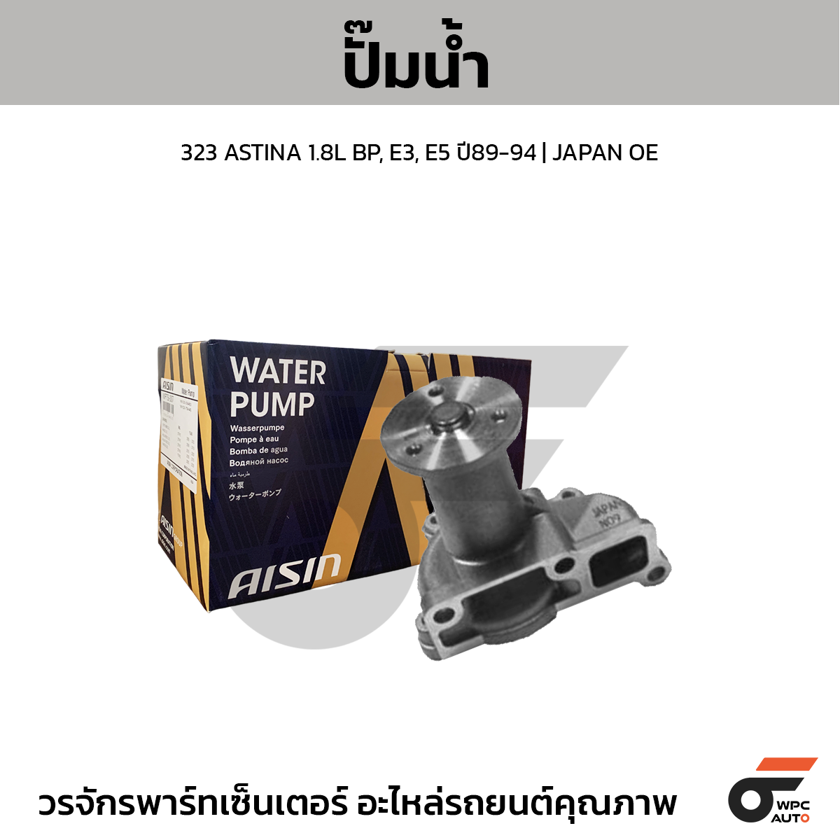AIS-WPZ006_1 AISIN ปั๊มน้ำ 323 ASTINA 1.8L BP, E3, E5 ปี89-94 | JAPAN OE - Image 1