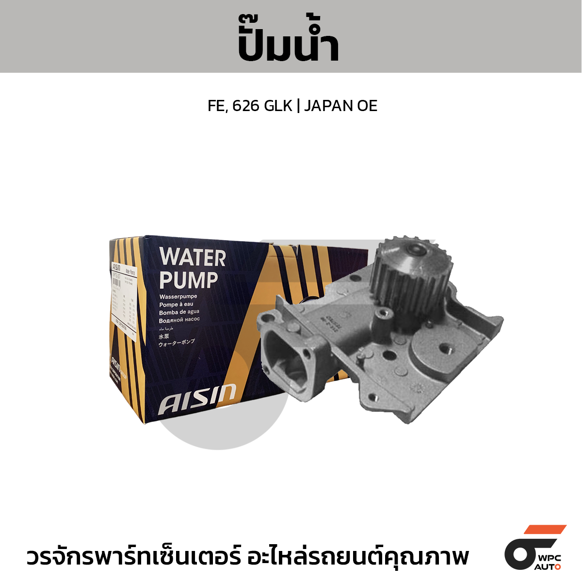 AIS-WPZ012_1 AISIN ปั๊มน้ำ FE, 626 GLK | JAPAN OE - Image 1