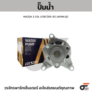AISIN ปั๊มน้ำ MAZDA 3 2.0L LFDE ปี05-10 | JAPAN QC