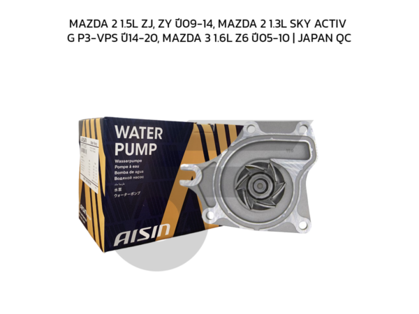 AISIN ปั๊มน้ำ MAZDA 2 1.5L ZJ, ZY ปี09-14, MAZDA 2 1.3L SKY ACTIV G P3-VPS ปี14-20, MAZDA 3 1.6L Z6 ปี05-10 | JAPAN QC