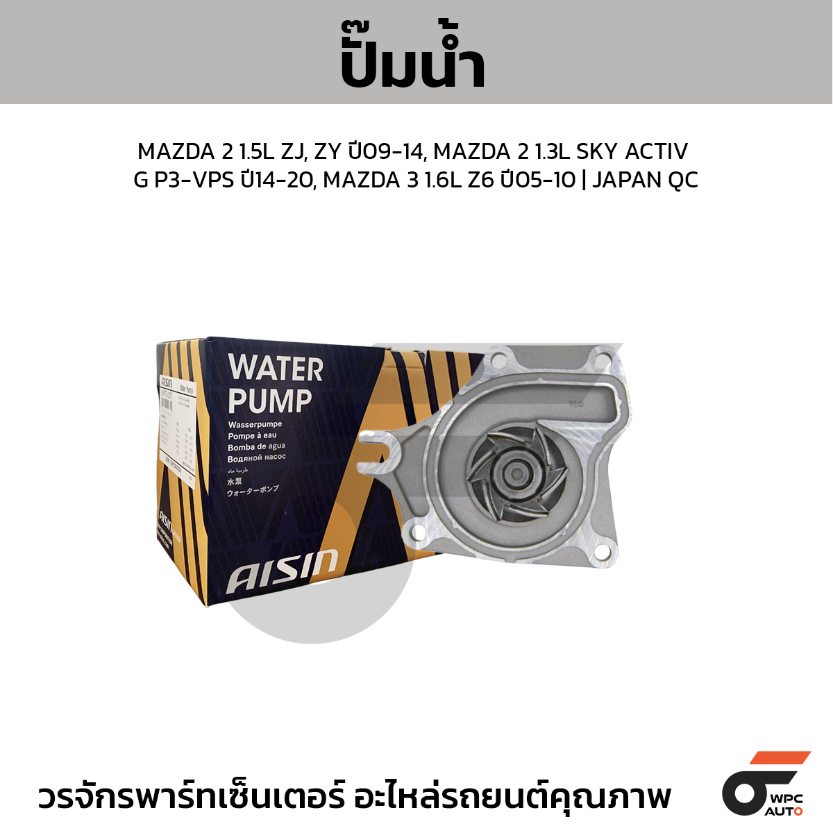 AIS-WPZ035V_1 AISIN ปั๊มน้ำ MAZDA 2 1.5L ZJ, ZY ปี09-14, MAZDA 2 1.3L SKY ACTIV G P3-VPS ปี14-20, MAZDA 3 1.6L Z6 ปี05-10 | JAPAN QC - Image 1