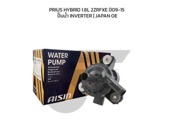 AISIN ปั๊มน้ำ PRIUS HYBRID 1.8L 2ZRFXE ปี09-15 ปั๊มน้ำ INVERTER | JAPAN OE