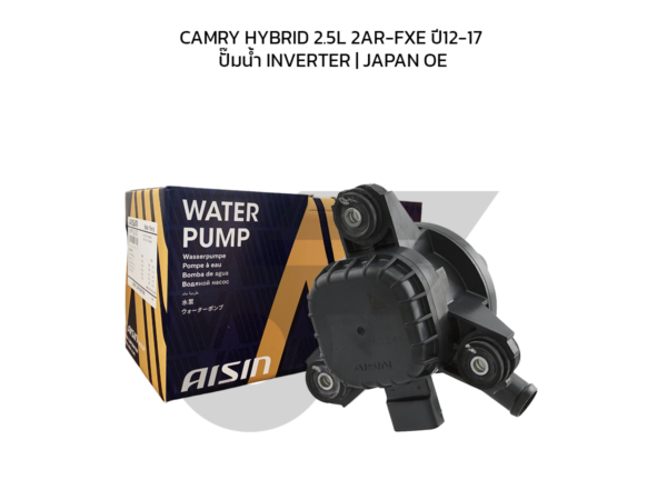 AISIN ปั๊มน้ำ CAMRY HYBRID 2.5L 2AR-FXE ปี12-17 ปั๊มน้ำ INVERTER | JAPAN OE
