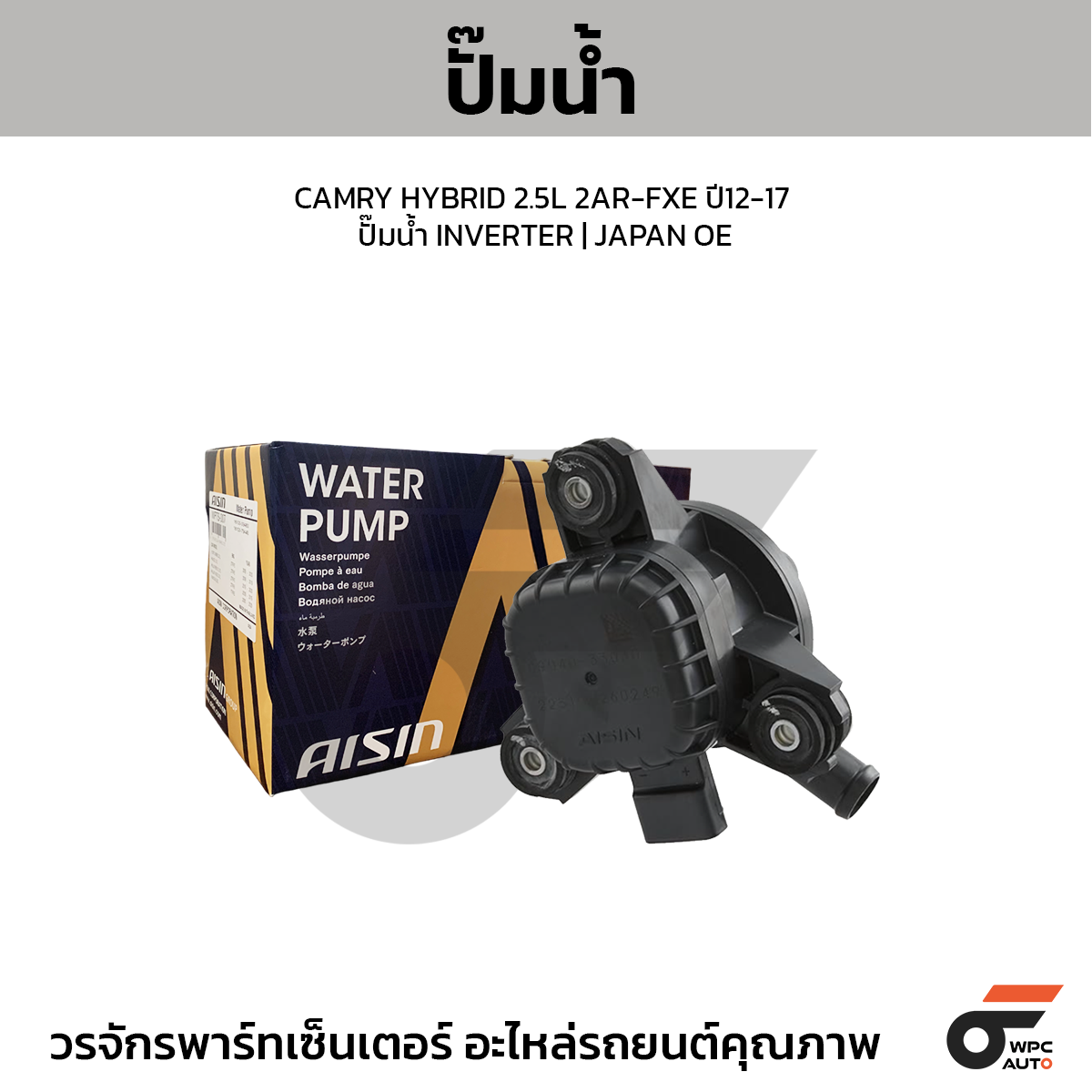 AIS-WQT002_1 AISIN ปั๊มน้ำ CAMRY HYBRID 2.5L 2AR-FXE ปี12-17 ปั๊มน้ำ INVERTER | JAPAN OE - Image 1